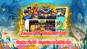 Zeusx789 เล่นง่ายกำไรดี รับประกันได้ สนุกสนานไม่มีสะดุด