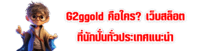 G2ggold คือใคร? เว็บสล็อตที่นักปั่นทั่วประเทศแนะนำ