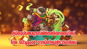 คู่มือฉบับสมบูรณ์พิชิตสล็อตออนไลน์