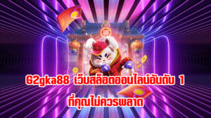 G2gka88 เว็บสล็อตออนไลน์อันดับ 1 ที่คุณไม่ควรพลาด