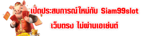 เปิดประสบการณ์ใหม่กับ Siam99slot เว็บตรง ไม่ผ่านเอเย่นต์