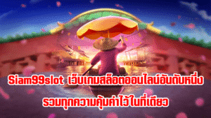 Siam99slot เว็บเกมสล็อตออนไลน์อันดับหนึ่ง รวมทุกความคุ้มค่าไว้ในที่เดียว