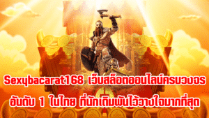 Sexybacarat168 เว็บสล็อตออนไลน์ครบวงจรอันดับ 1 ในไทย ที่นักเดิมพันไว้วางใจมากที่สุด